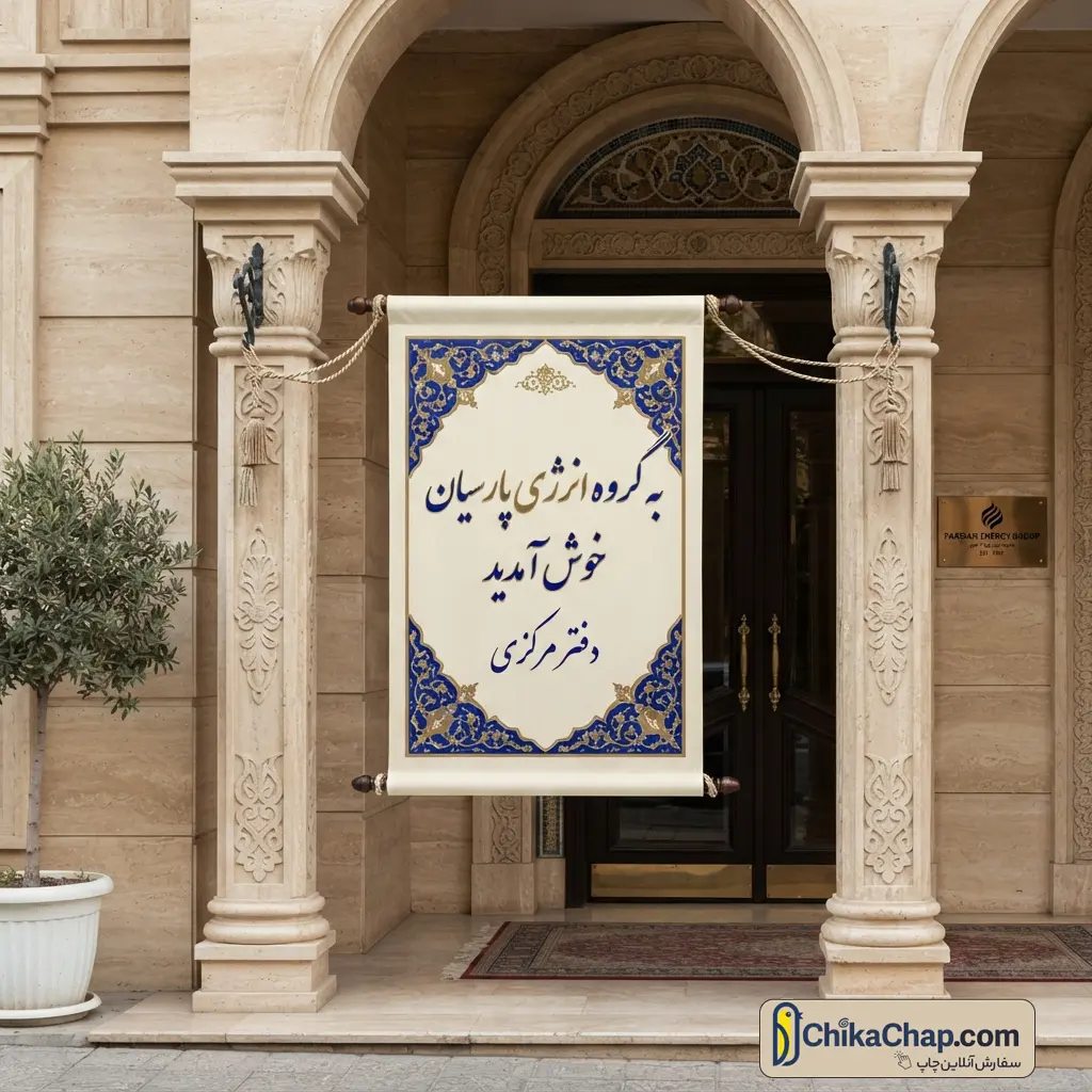 سفارش چاپ پلاکارد و بنر تبریک اداری با دوخت جای لوله و چوب